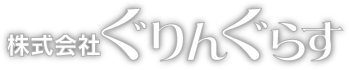 株式会社ぐりんぐらす